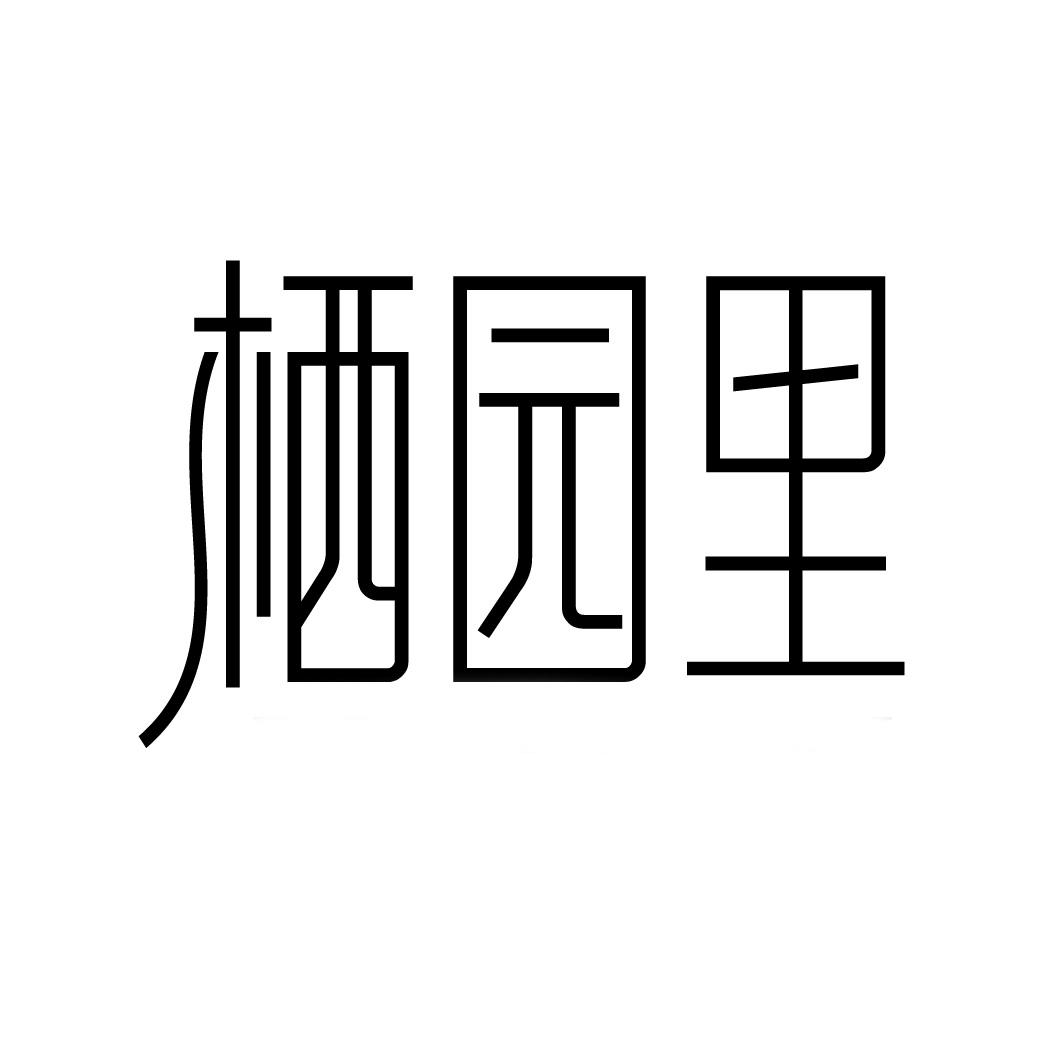 栖园里