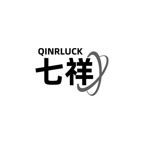 七祥  QINRLUCK