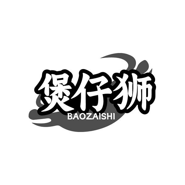 煲仔狮