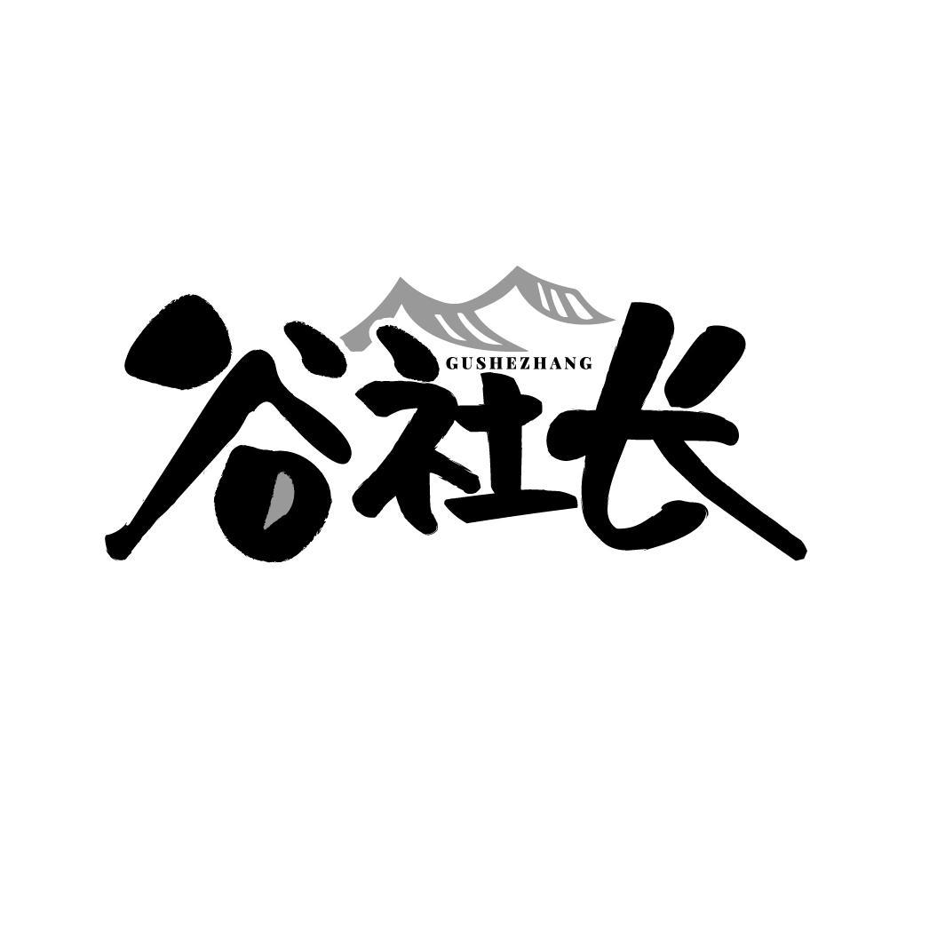 谷社长 GUSHEZHANG