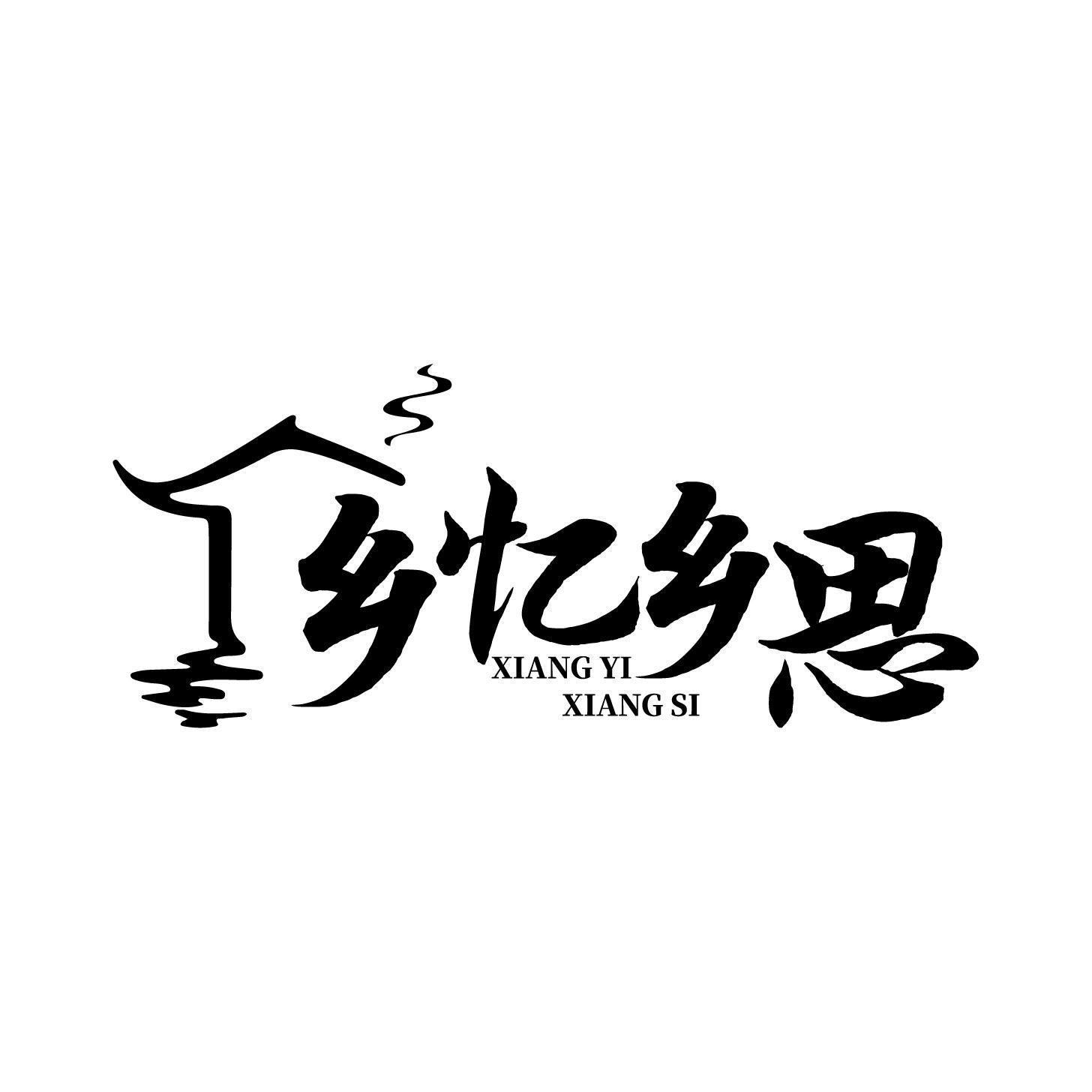 乡忆乡思