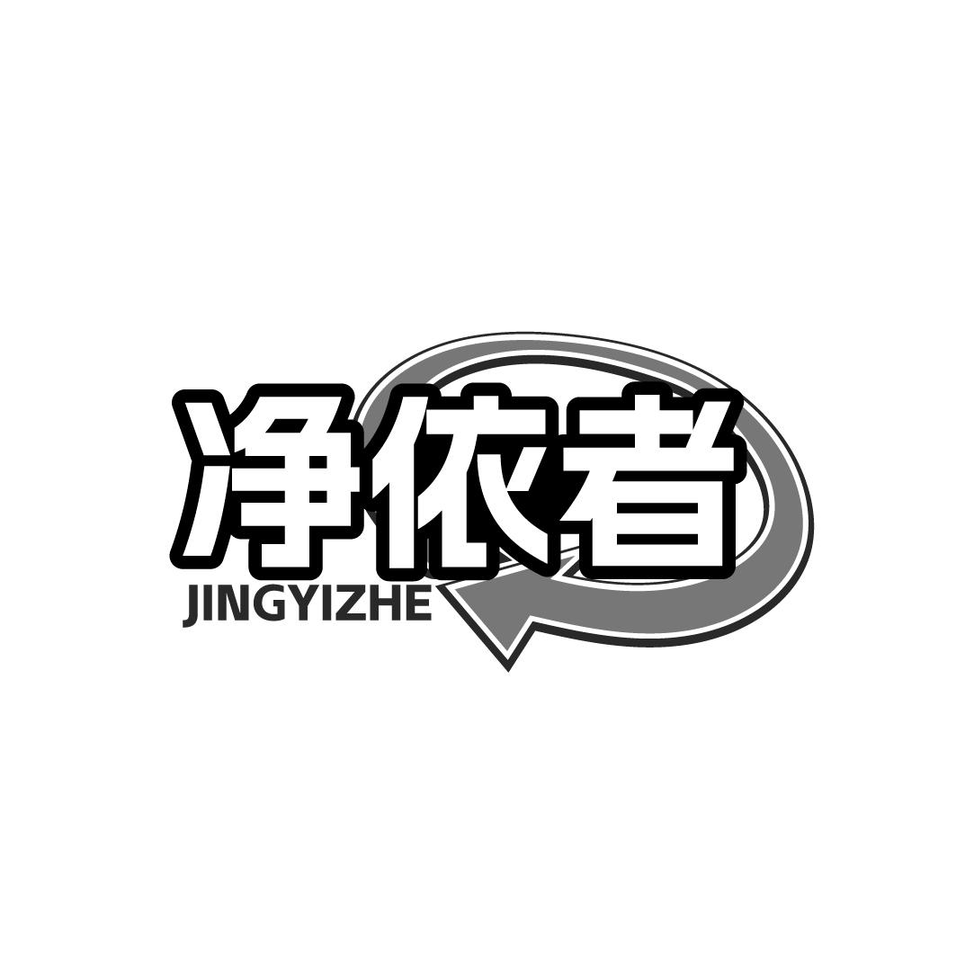 净依者 JINGYIZHE