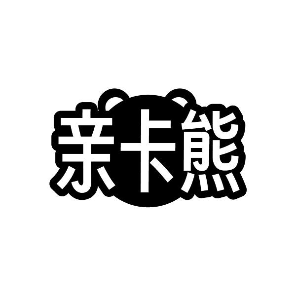 亲卡熊