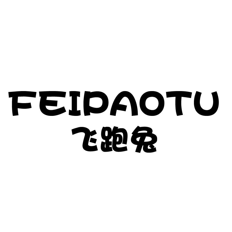 飞跑兔