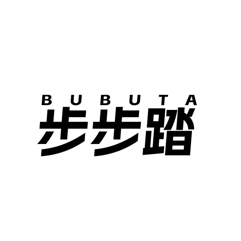 步步踏