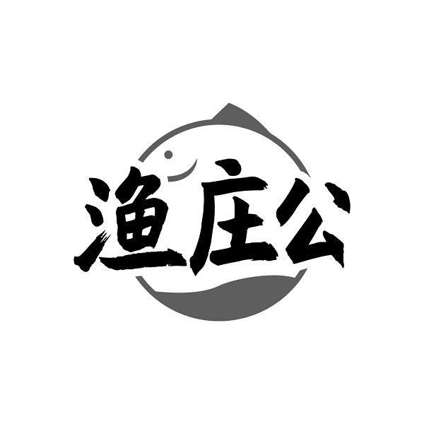 渔庄公