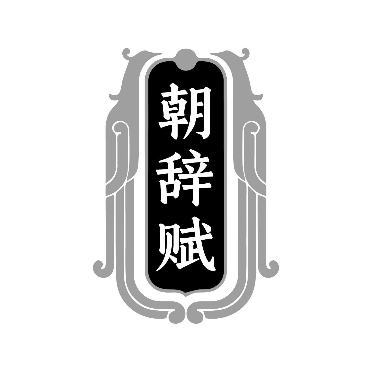 朝辞赋