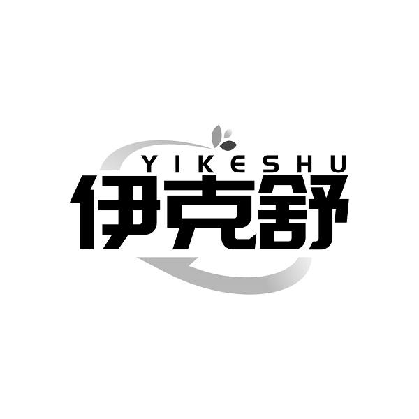 伊克舒