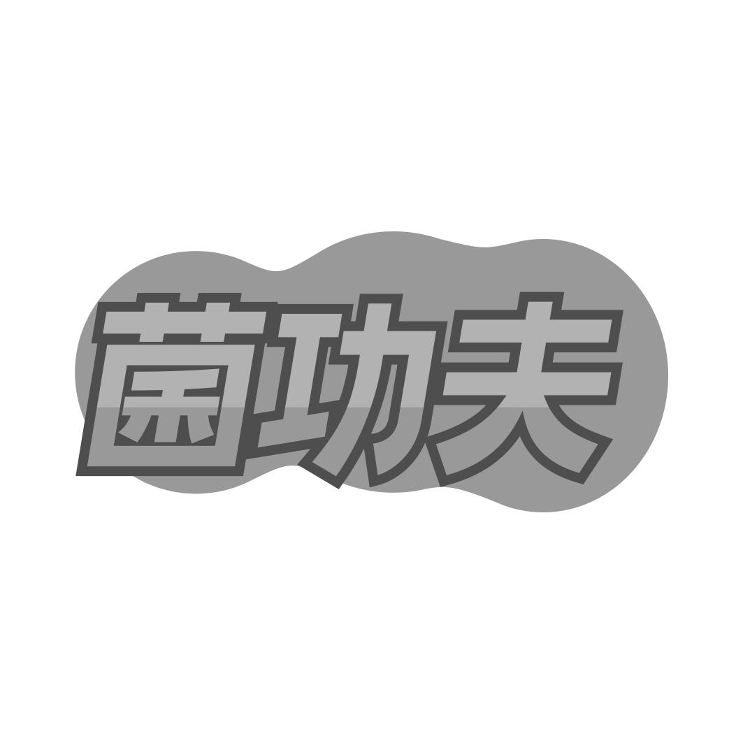 菌功夫