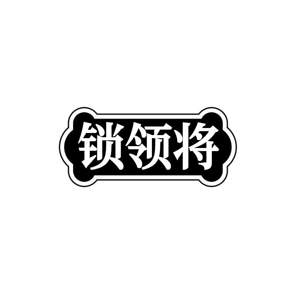 锁领将