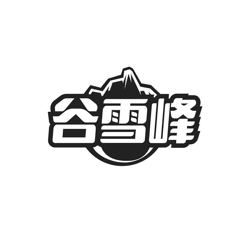 谷雪峰