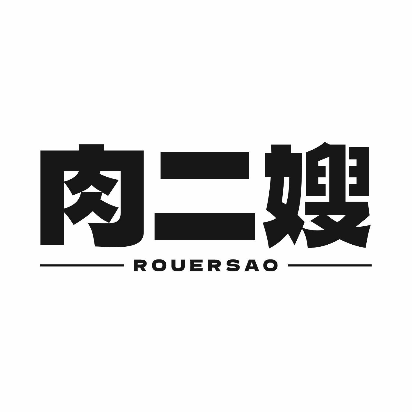 肉二嫂