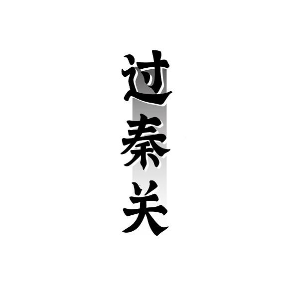 过秦关