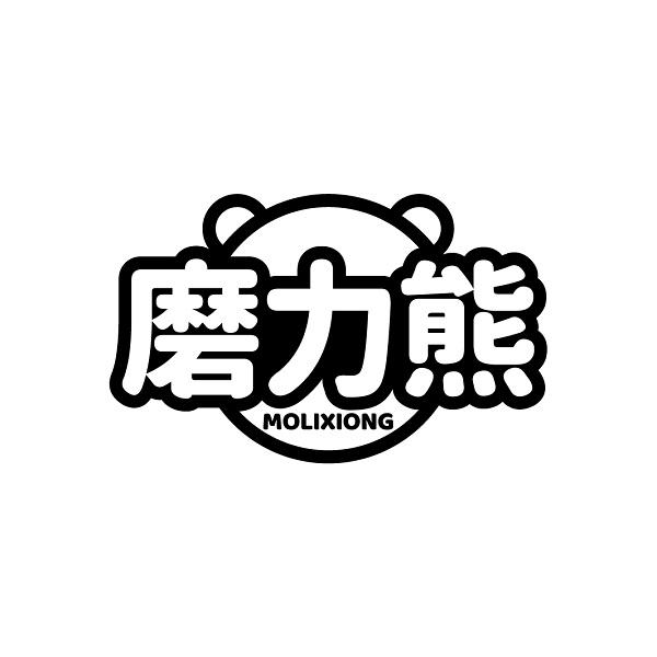 磨力熊