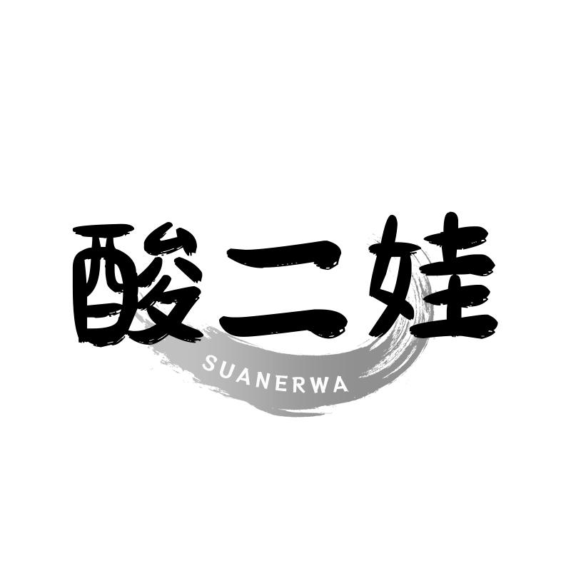 酸二娃