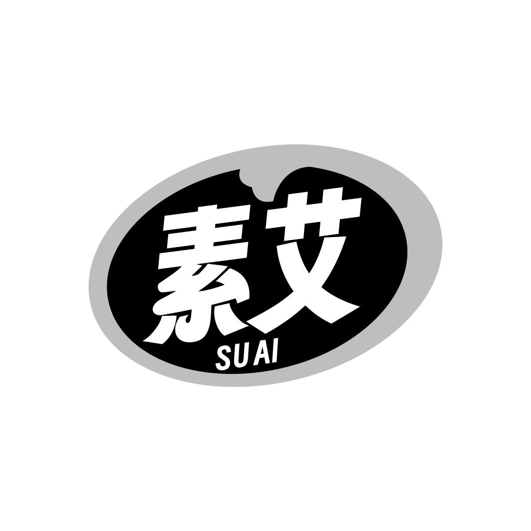 素艾
