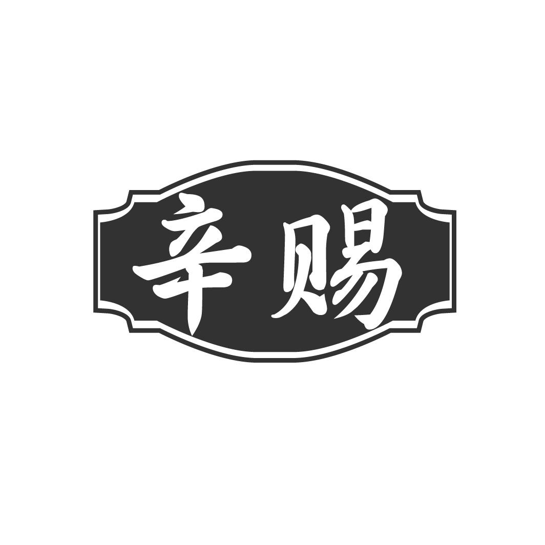 辛赐