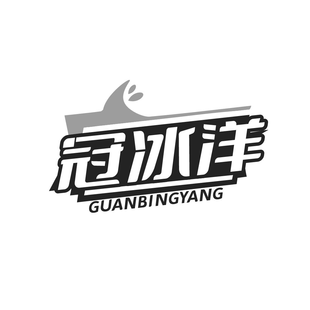 冠冰洋 GUANBINGYANG