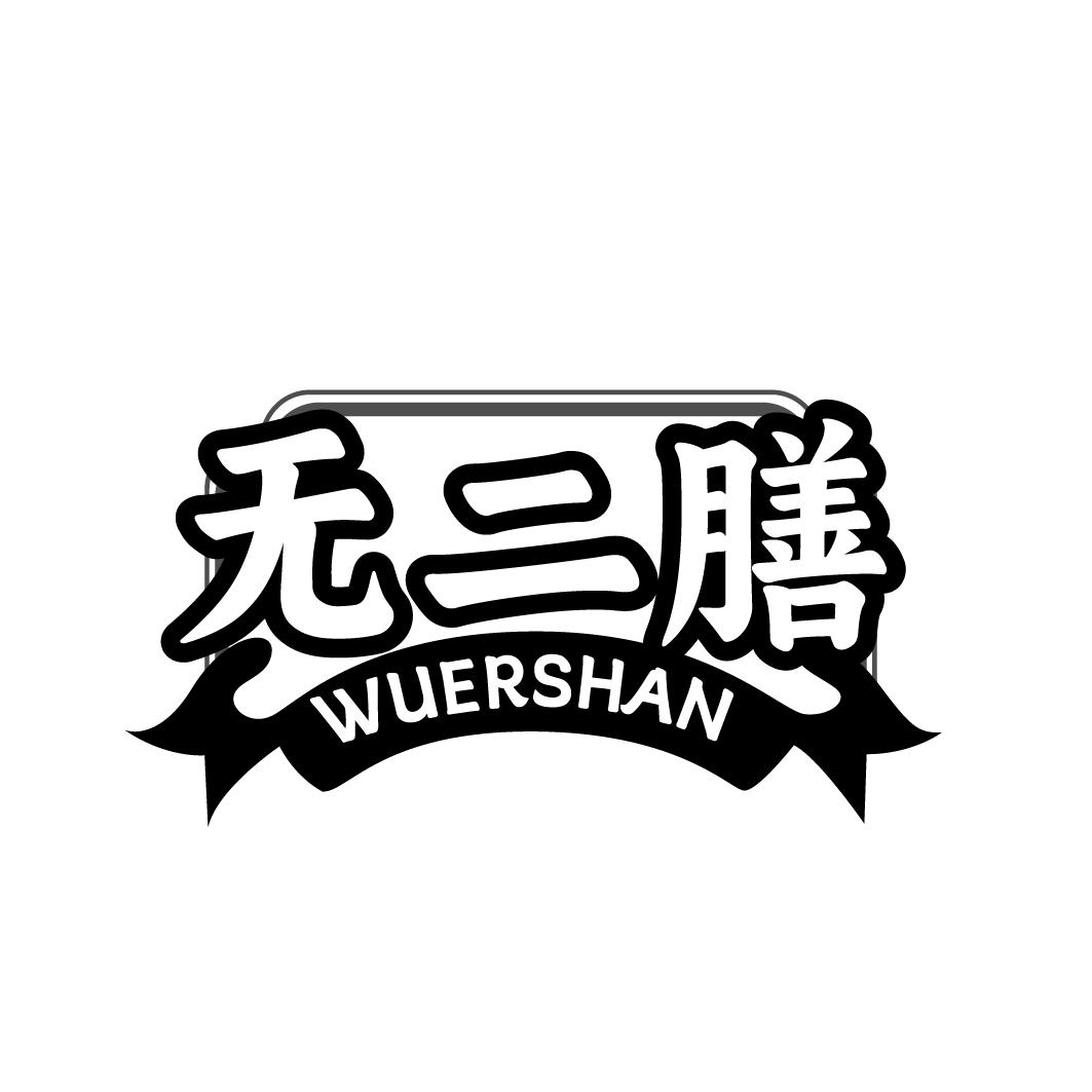 无二膳  WUERSHAN
