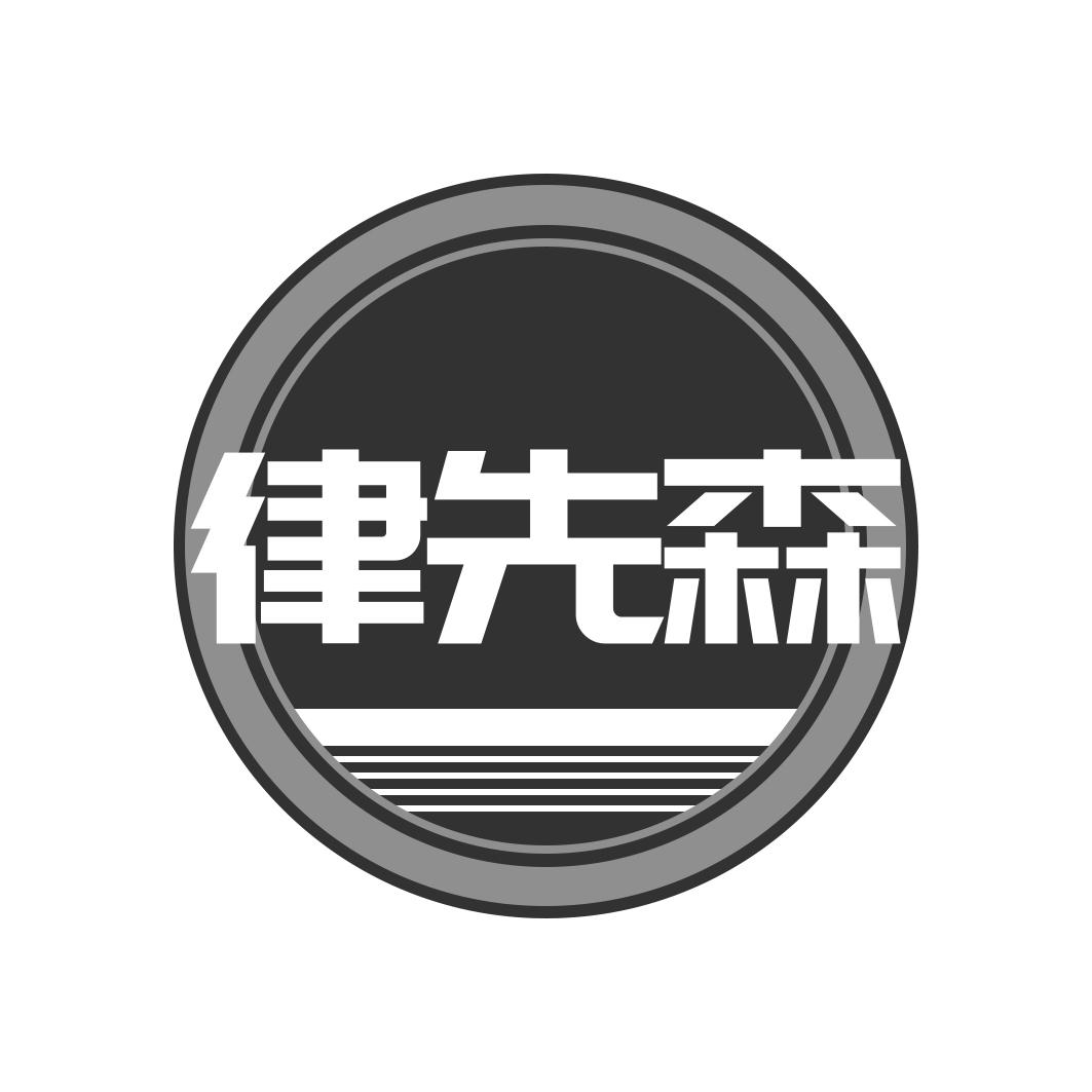 律先森
