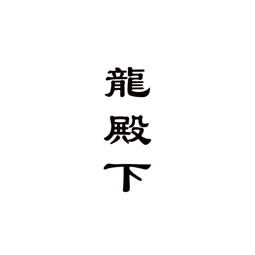 龙殿下