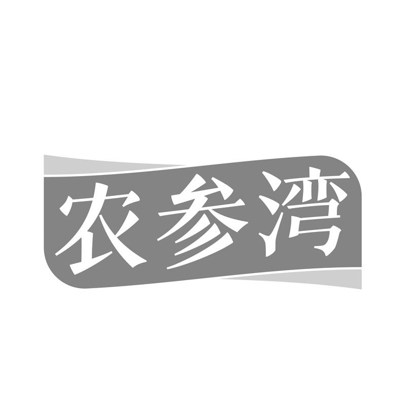 农参湾