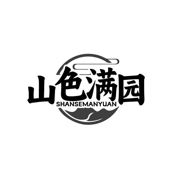 山色满园