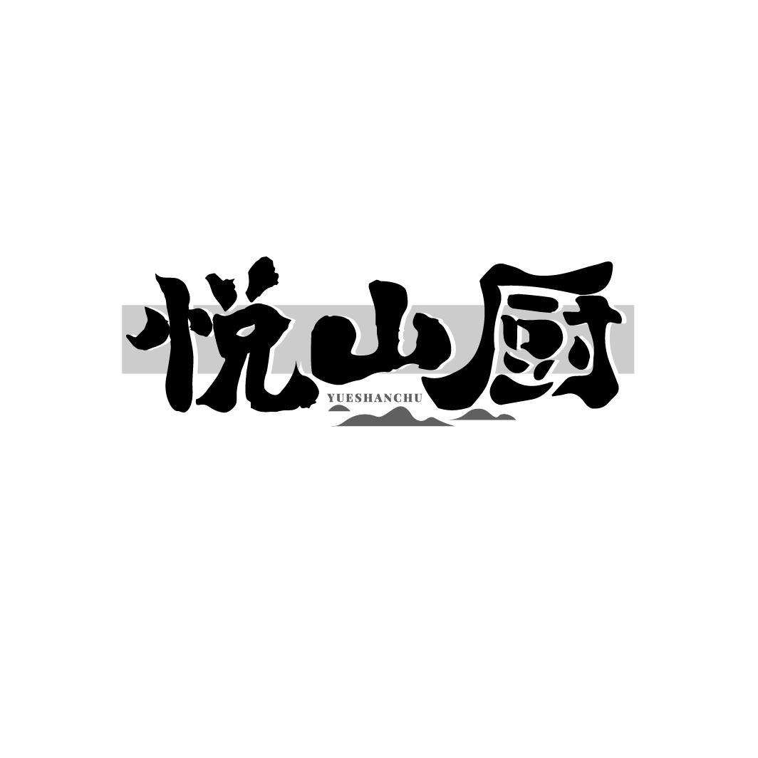 悦山厨 YUESHANCHU