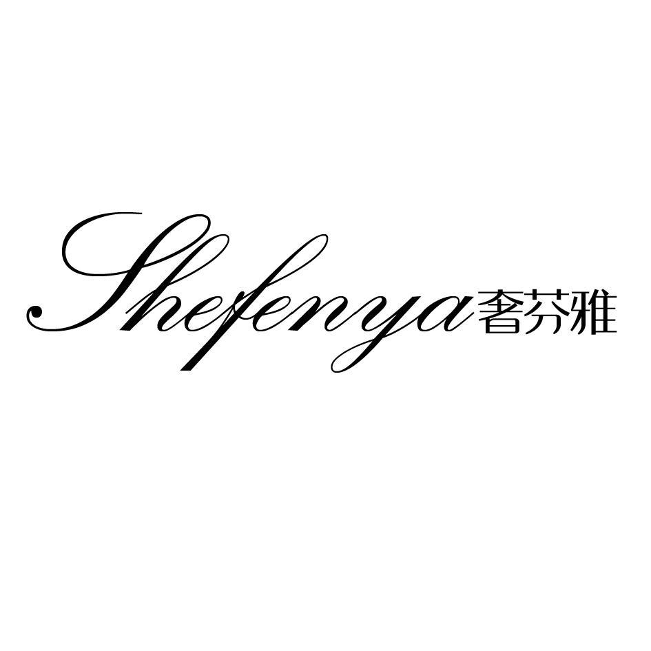 奢芬雅