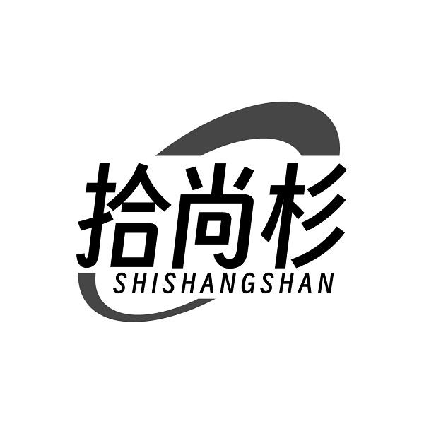 拾尚杉