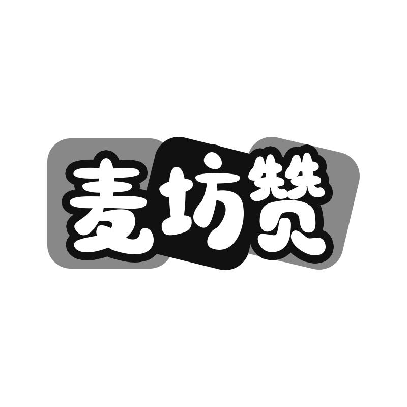 麦坊赞