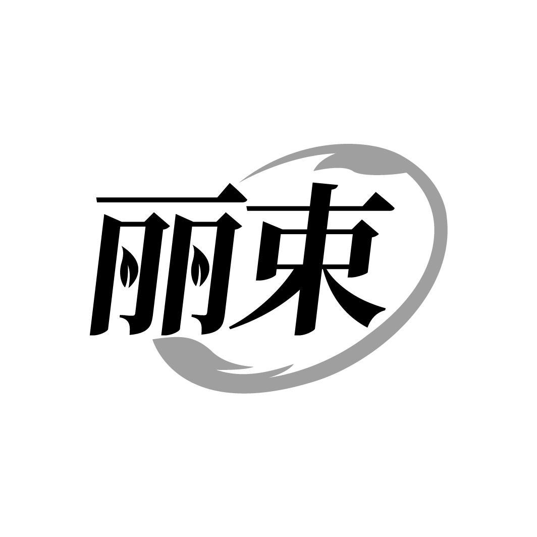 丽束