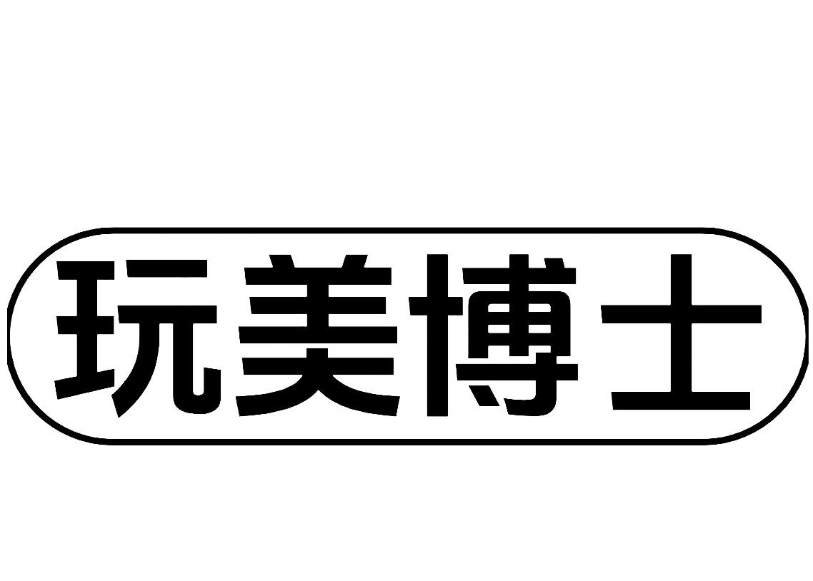 玩美博士
