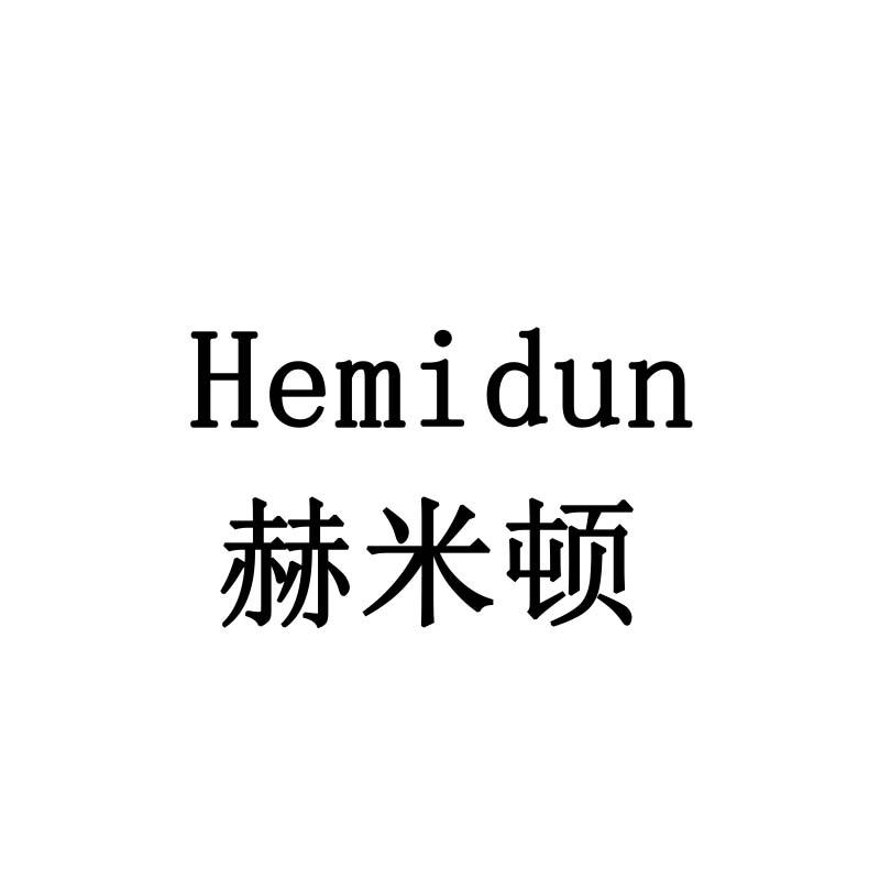 赫米顿