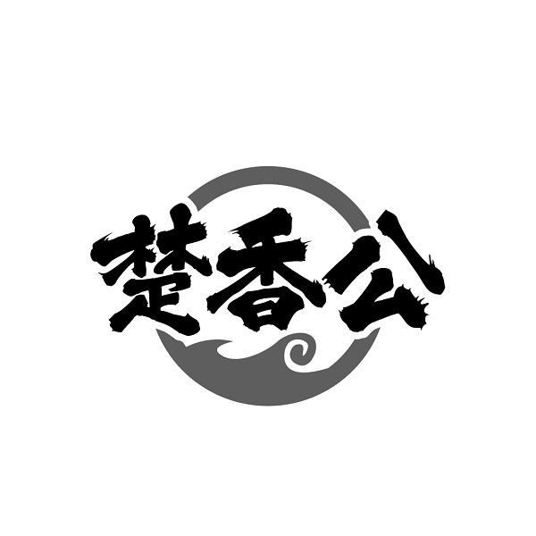楚香公