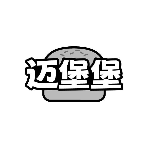 迈堡堡