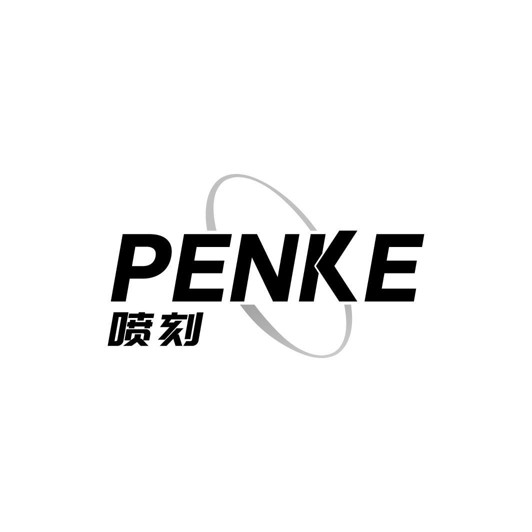 喷刻 PENKE