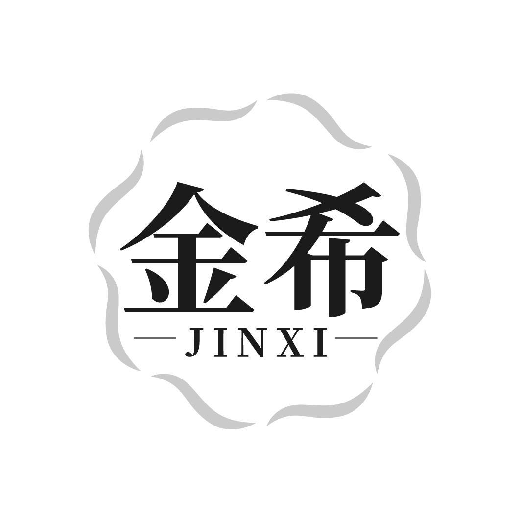 金希