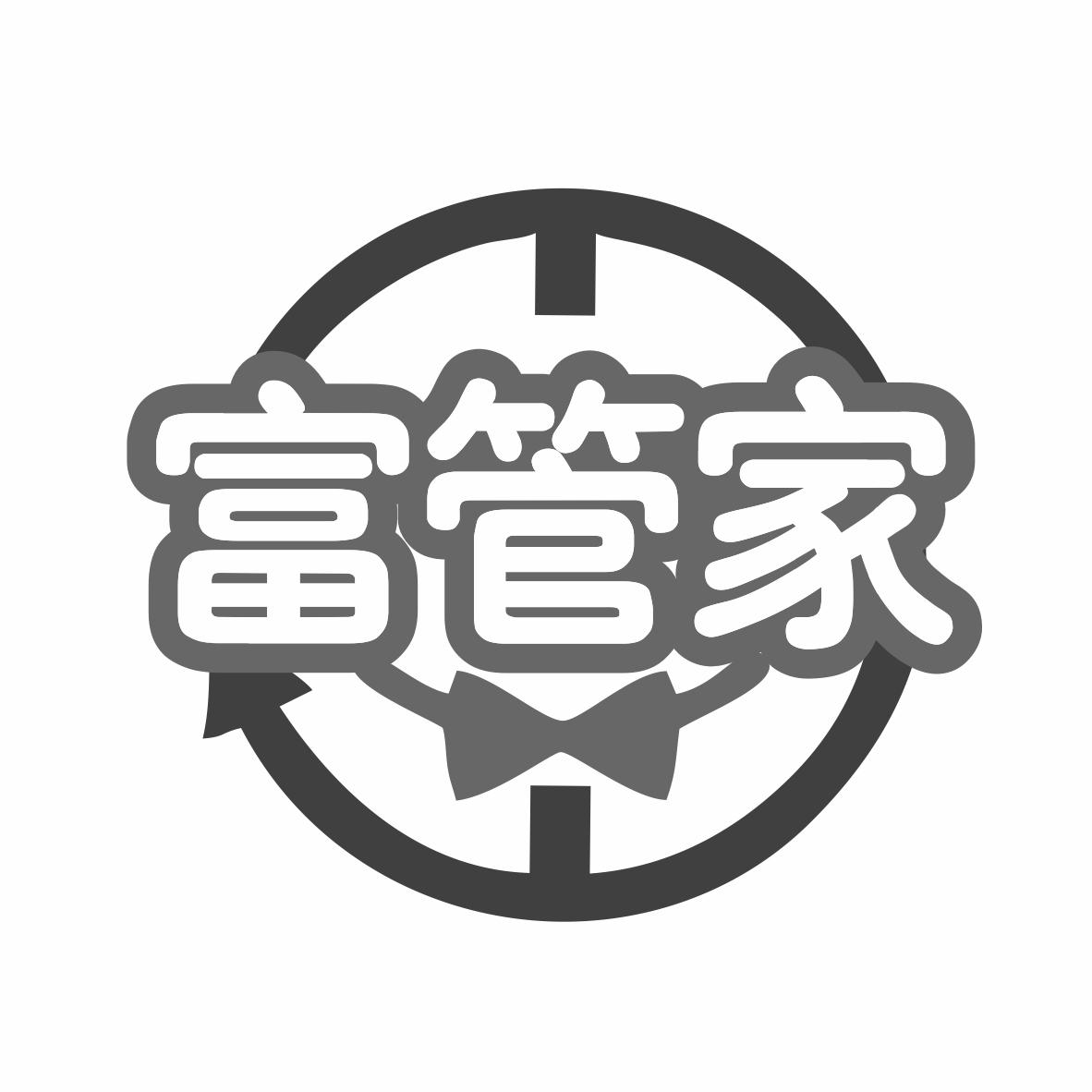 富管家