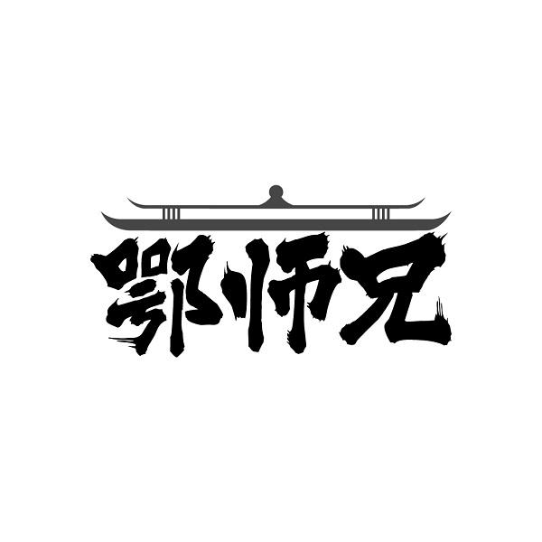 鄂师兄