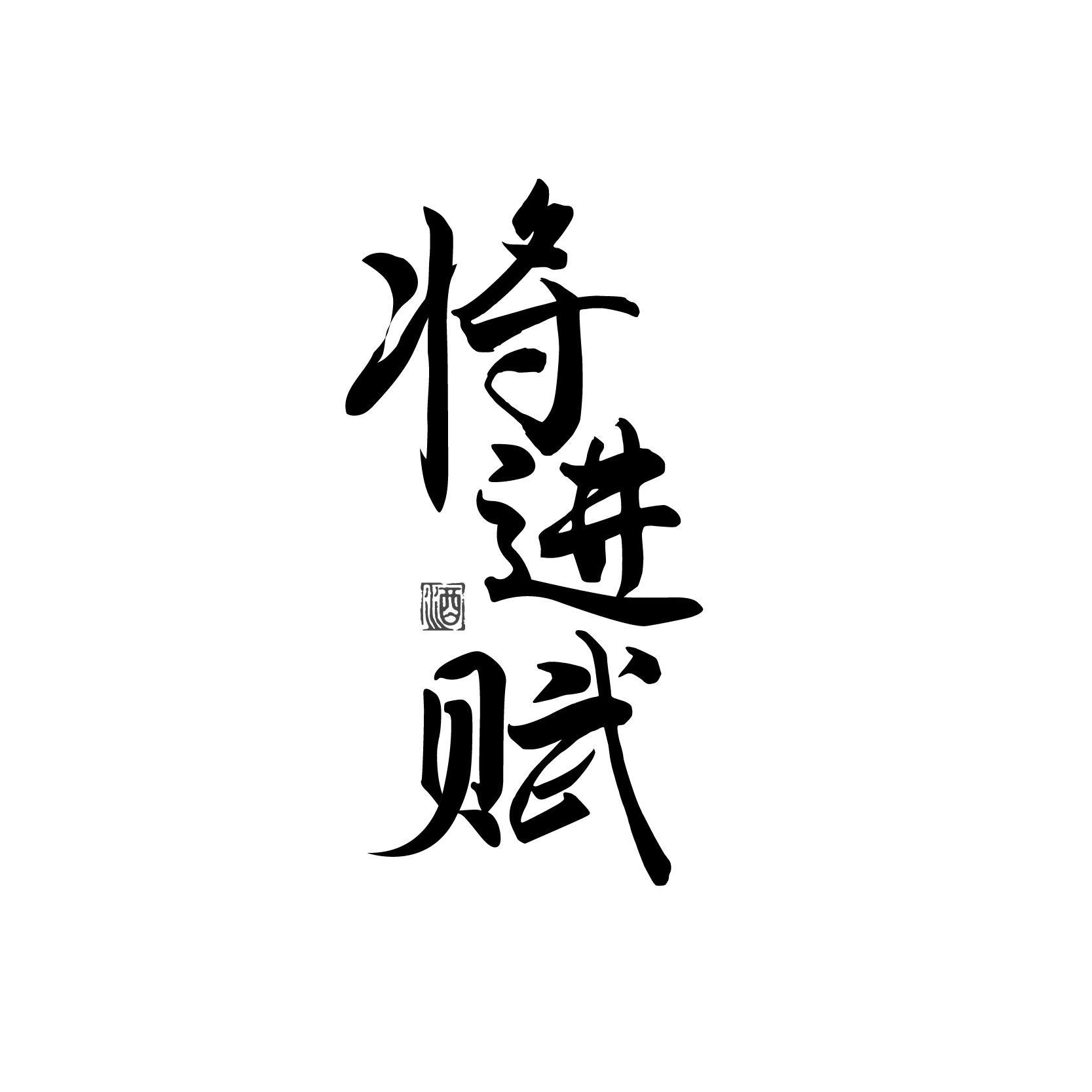 将进赋 酒