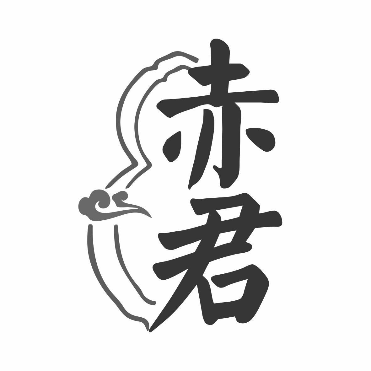 赤君
