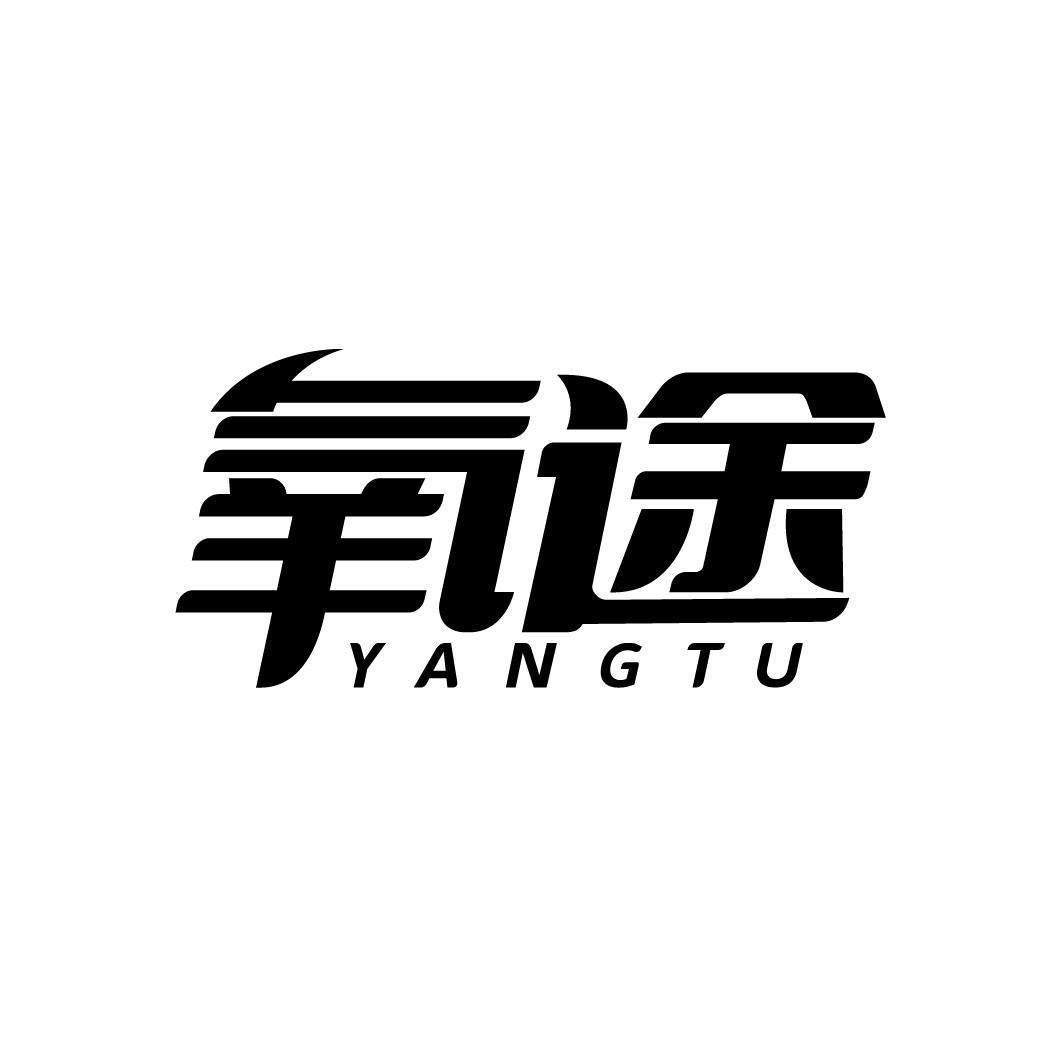 氧途 YANGTU
