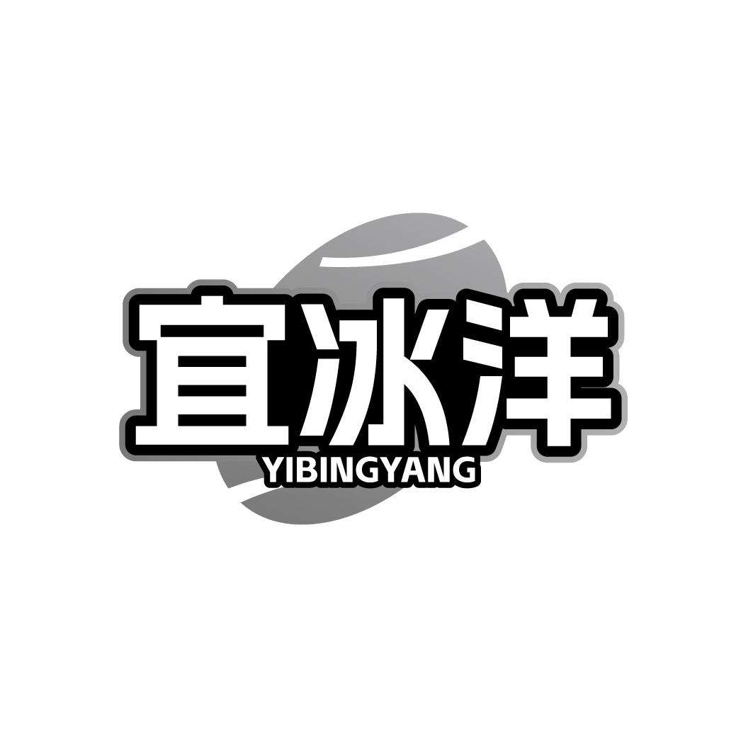 宜冰洋