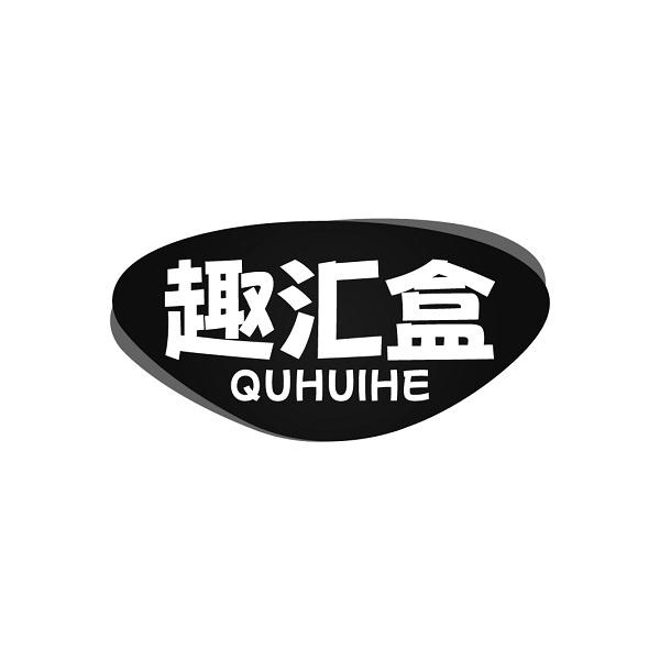 趣汇盒