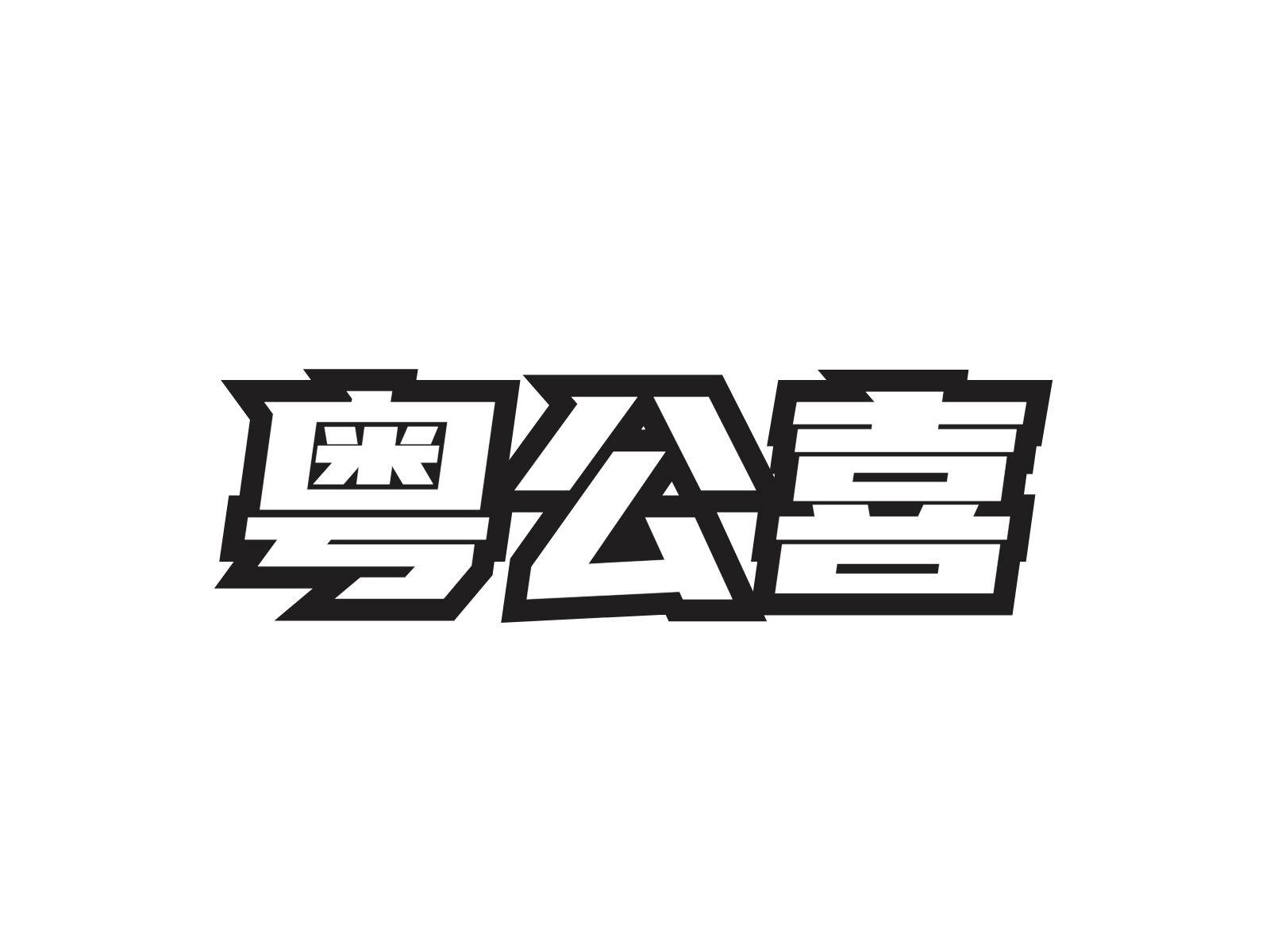 粤公喜