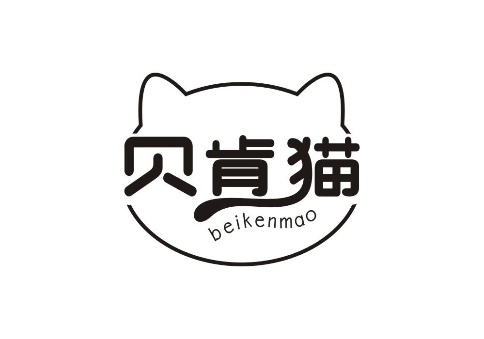 贝肯猫