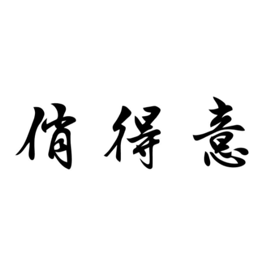 俏得意