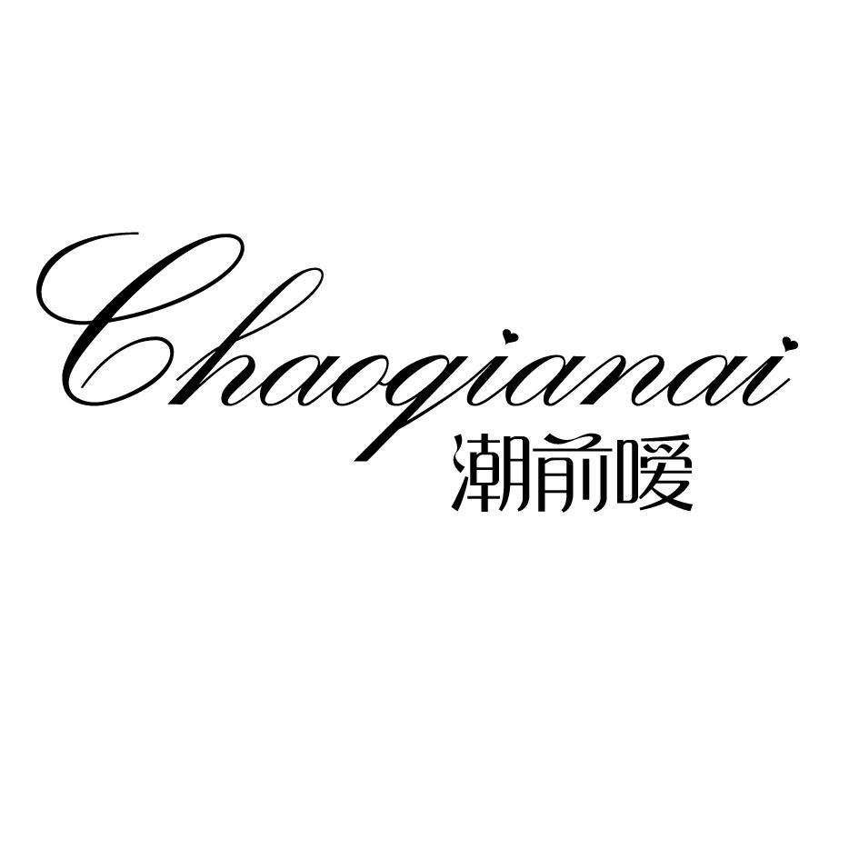 潮前嗳