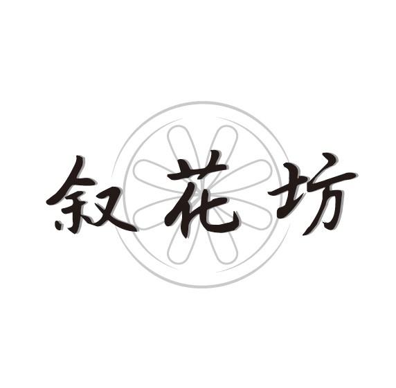 叙花坊
